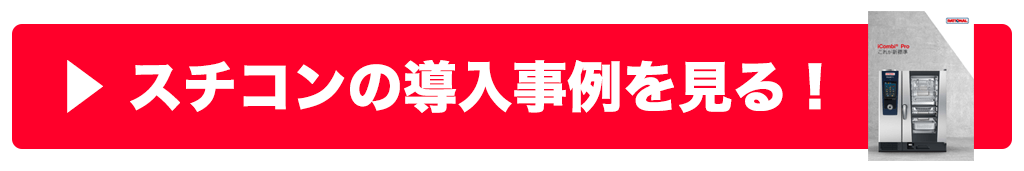 スチコン 導入事例