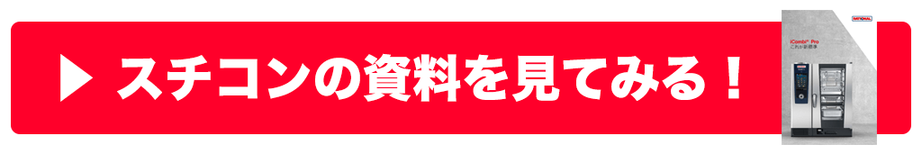 スチコン 資料