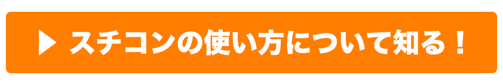 スチコンの使い方について知る！