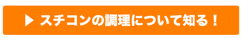 スチコンの調理について知る！