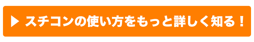 スチコンの使い方をもっと詳しく知る！