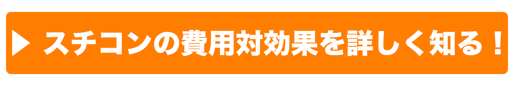 スチコンの費用対効果を詳しく知る！